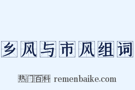 乡风与市风组词是什么意思的图片